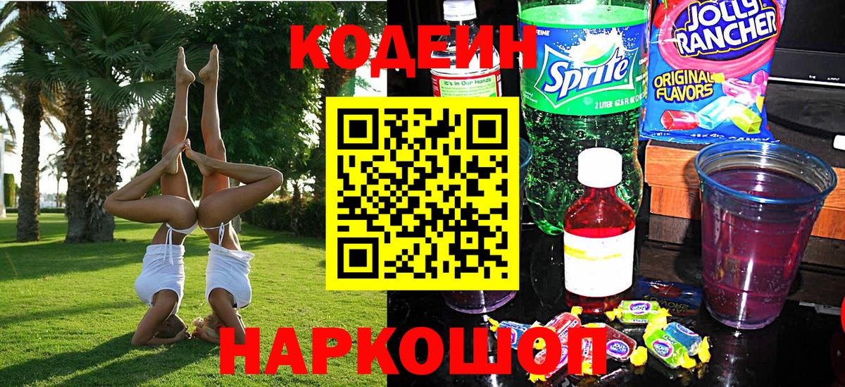 Кодеин напиток Lean (лин)  Codein Purple Drank  Вход с VPN  Серпухов 